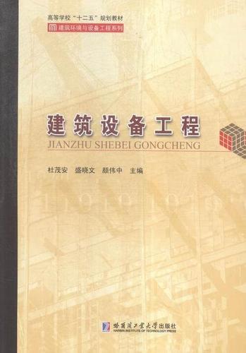 建筑设备工程杜茂安哈尔滨工业大学出版社9787560348490 大中专教材
